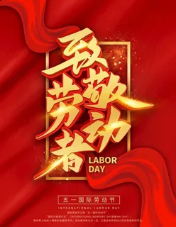 五一 图片