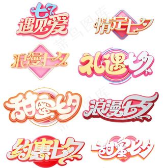 七夕艺术字图片