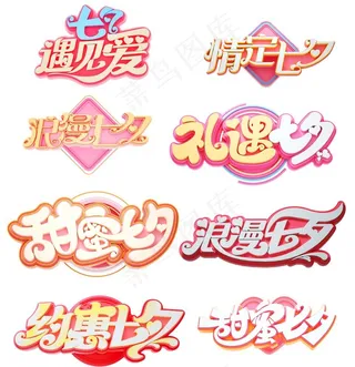 七夕艺术字图片