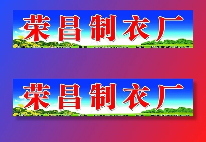 荣昌制衣厂招牌图片(7307X1764(DPI:32))psd模版下载