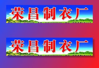 荣昌制衣厂招牌图片