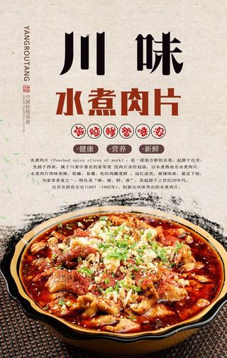 川味水煮肉片美食海报图片