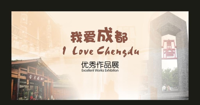我爱成都图片