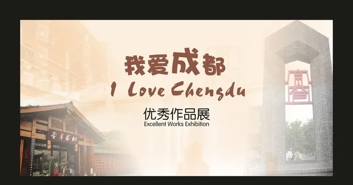 我爱成都图片