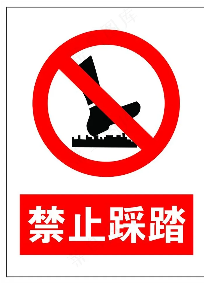 禁止踩踏图片psd模版下载