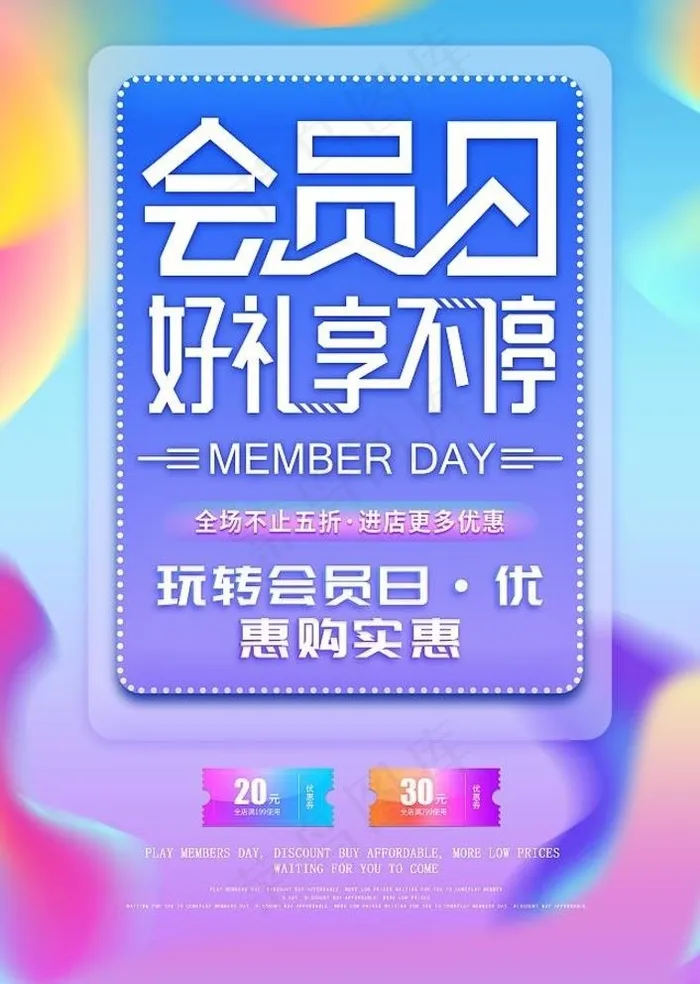 会员日图片(3425x4961)psd模版下载