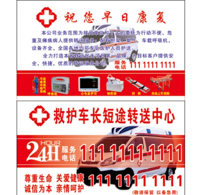 救护车转送名片图片