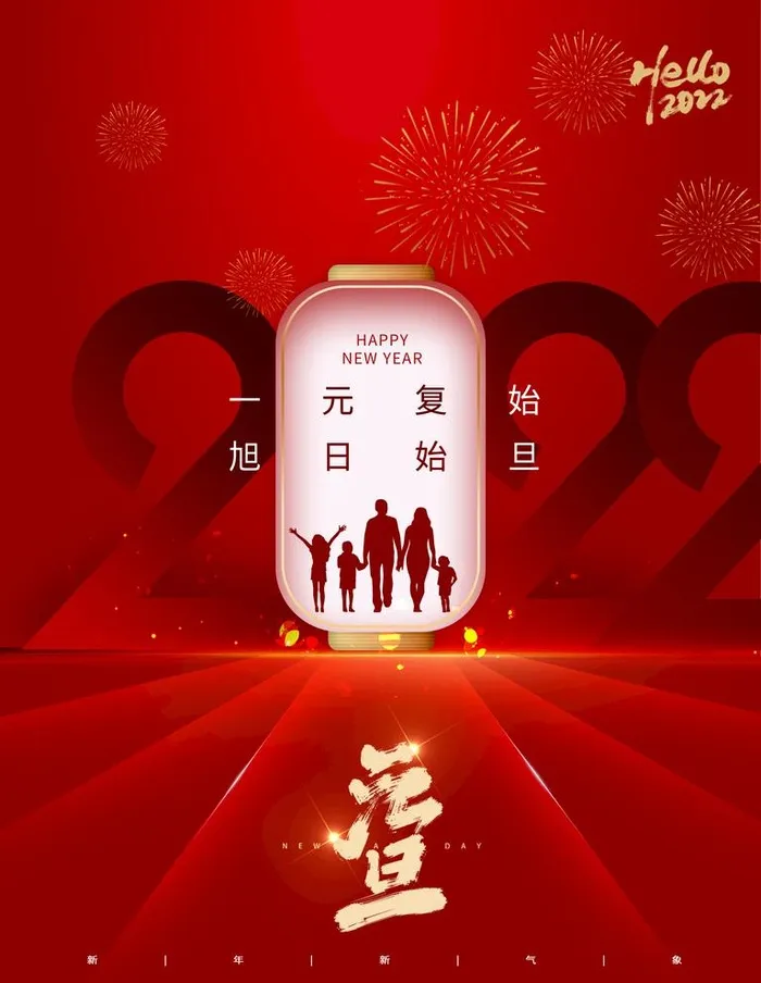 元旦图片