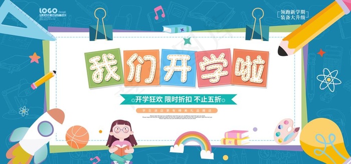 我们开学啦学生学习培训图片psd模版下载