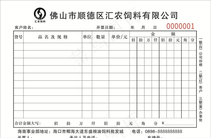 饲料销售三联单图片cdr矢量模版下载