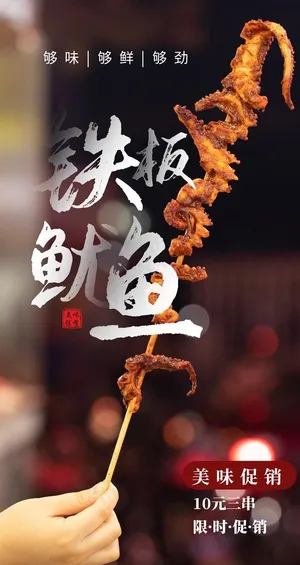铁板鱿鱼食材美食海报素材图片
