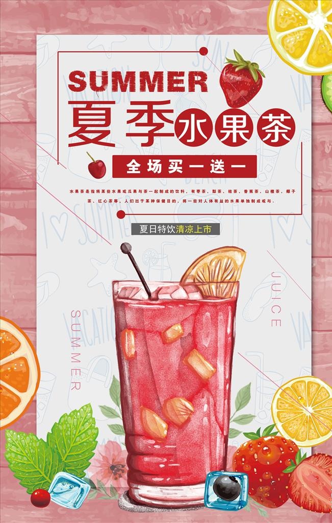 夏季水果茶海报图片(3500x5300)psd模版下载