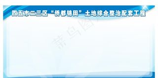 企业社区宣传栏展板背景图片