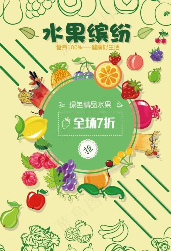 水果缤纷图片ai矢量模版下载