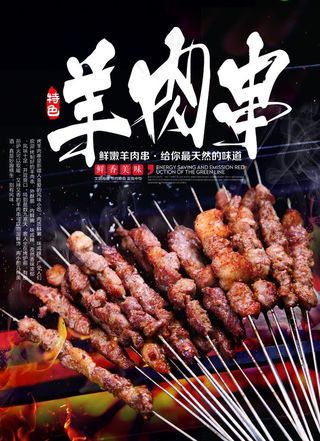 羊肉串图片