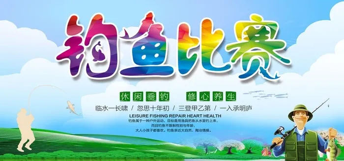 钓鱼比赛图片(7087x3543)psd模版下载