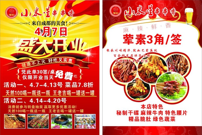 串串宣传单  图片cdr矢量模版下载