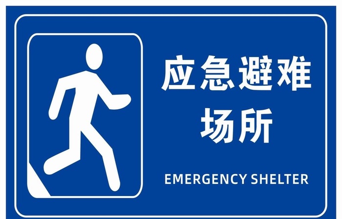 应急避难场所图片cdr矢量模版下载