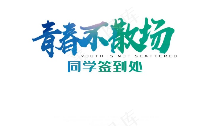 青春不散场图片psd模版下载