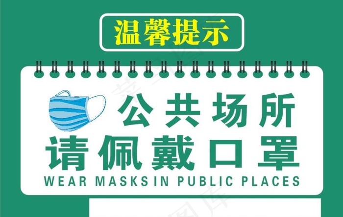 公共场所请佩戴口罩图片cdr矢量模版下载