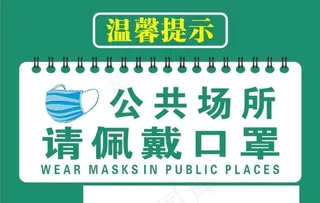 公共场所请佩戴口罩图片