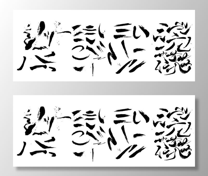 毛笔字 笔触毛笔  书法艺术字图片ai矢量模版下载