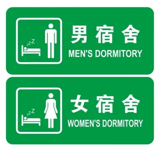 矢量男女宿舍门牌图片