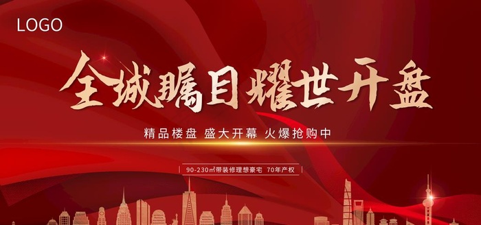房地产开盘图片psd模版下载