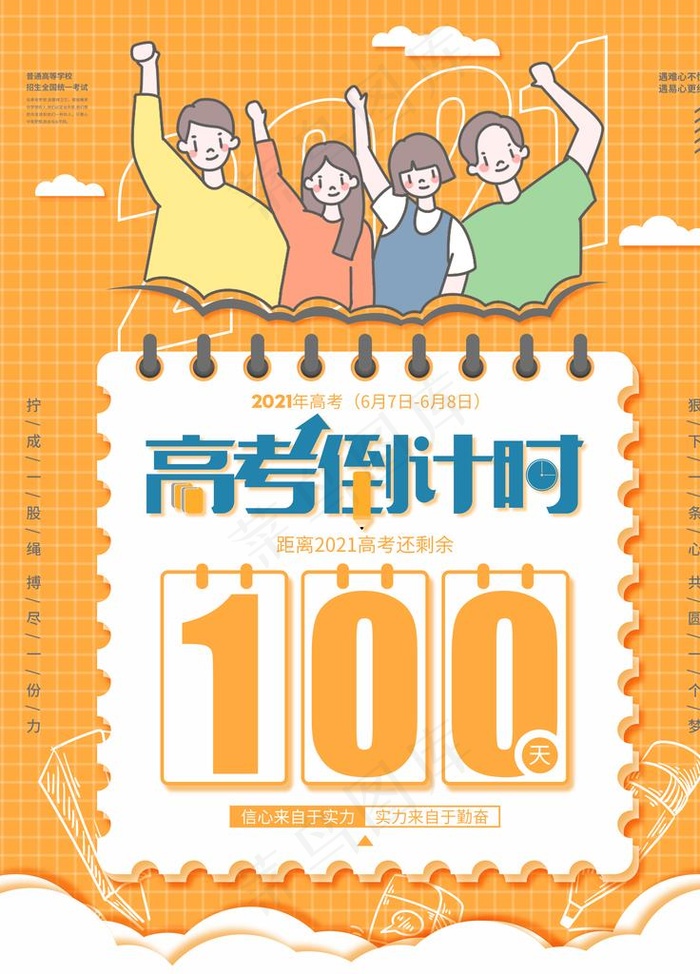 高考倒计时100天海报图片(3543x4724)psd模版下载