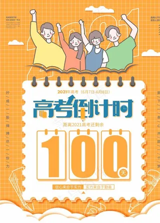高考倒计时100天海报图片