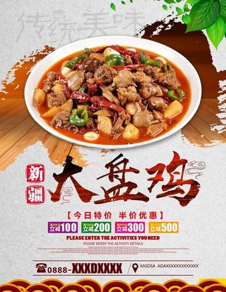 新疆大盘鸡美食海报图片