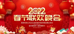 春节联欢晚会图片