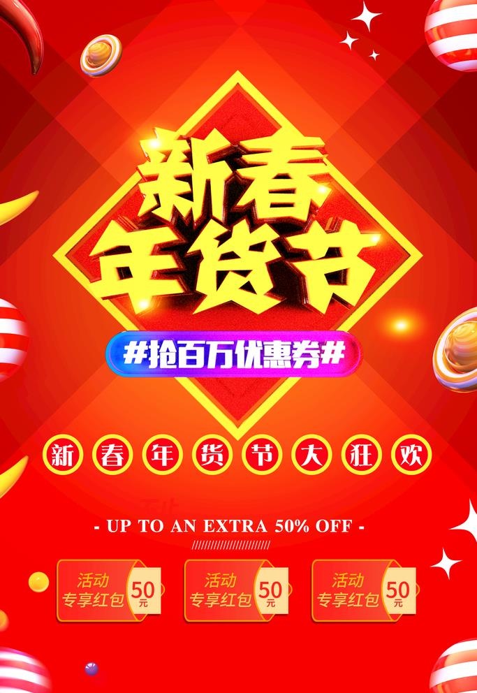 新春年货节图片(3543x5315)psd模版下载