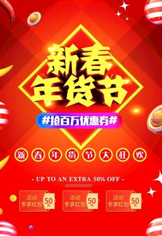 新春年货节图片