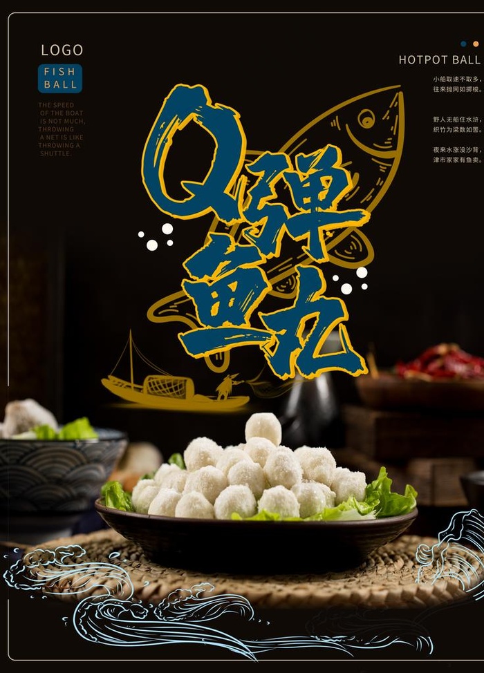 Q弹鱼丸海报图片(7087x9449)psd模版下载