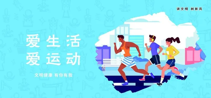 讲文明树新风爱运动图片(7087x3543)psd模版下载
