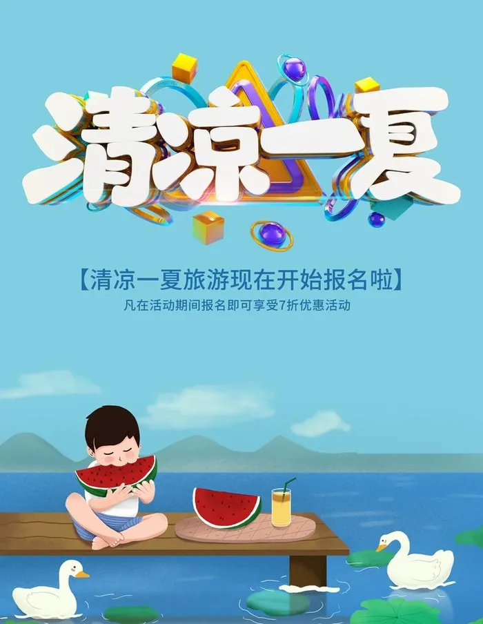 清凉一夏图片(3543x4724)psd模版下载