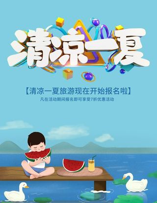 清凉一夏图片