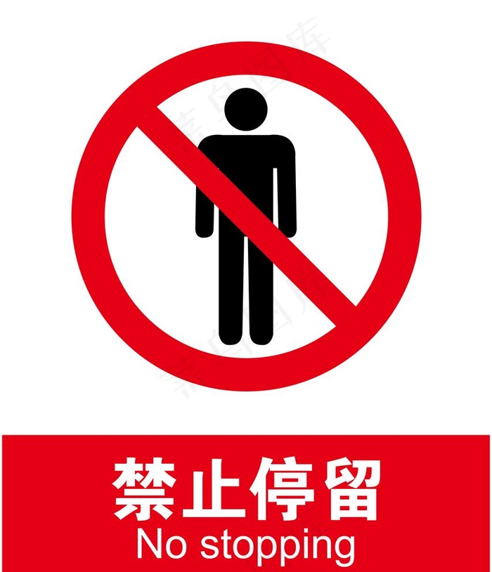 禁止停留图片ai矢量模版下载