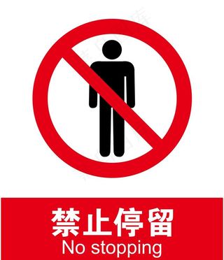 禁止停留图片