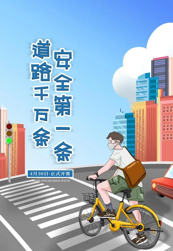 交通安全图片(3543x5315)psd模版下载