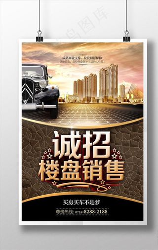 招聘楼盘销售海报设计图片