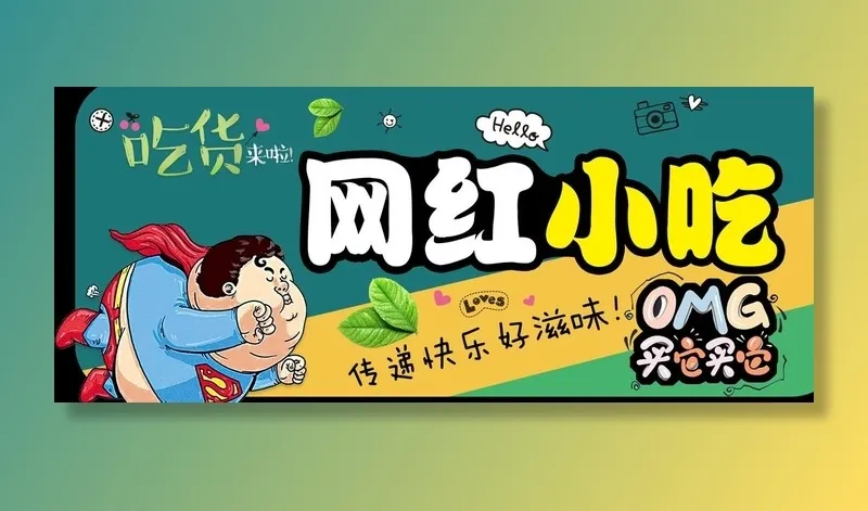 网红小吃图片(12402x5551)psd模版下载