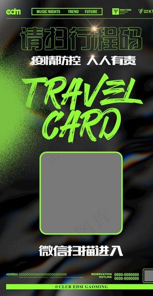 行程码海报图片