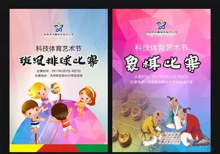象棋与排球海报图片