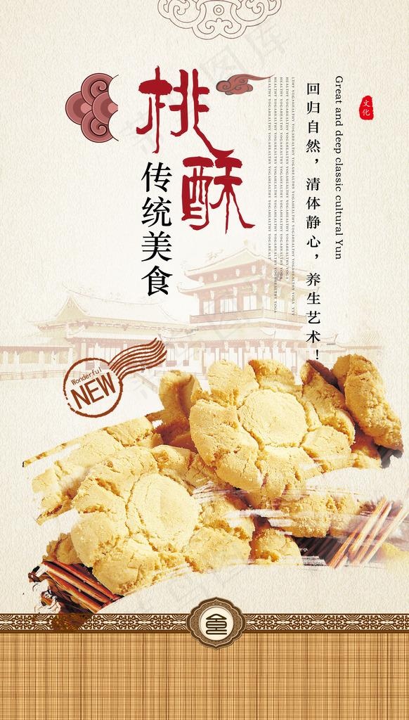 桃酥图片(3543X5906(DPI:300))psd模版下载