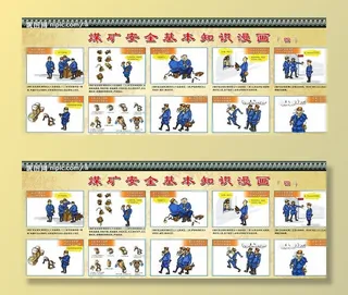 煤矿安全漫画图片