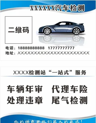 汽车检测站年检保险维修名片图片