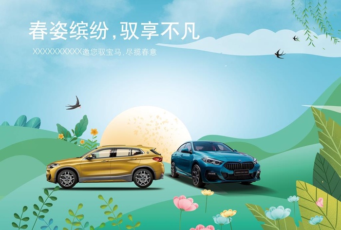 宝马汽车春季活动图片(9638x6803)