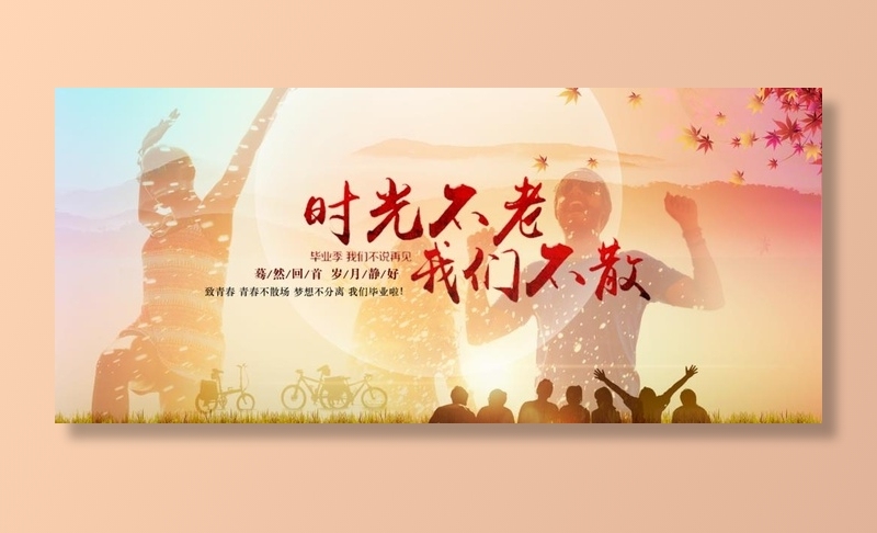 时光不老 我们不散图片(1920x900)psd模版下载